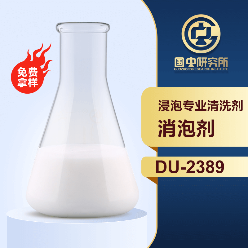 浸泡專業清洗劑消泡劑